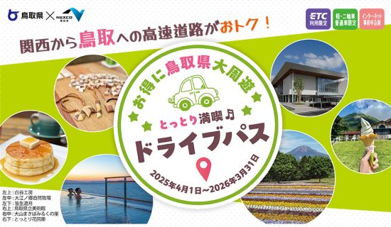 【特惠乘车券】从大阪、兵库、滋贺、京都出发的高速费更划算/7月16日至11月30日,附有2,000日元的大山周游优惠券
