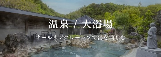 溫泉・大浴場特集
