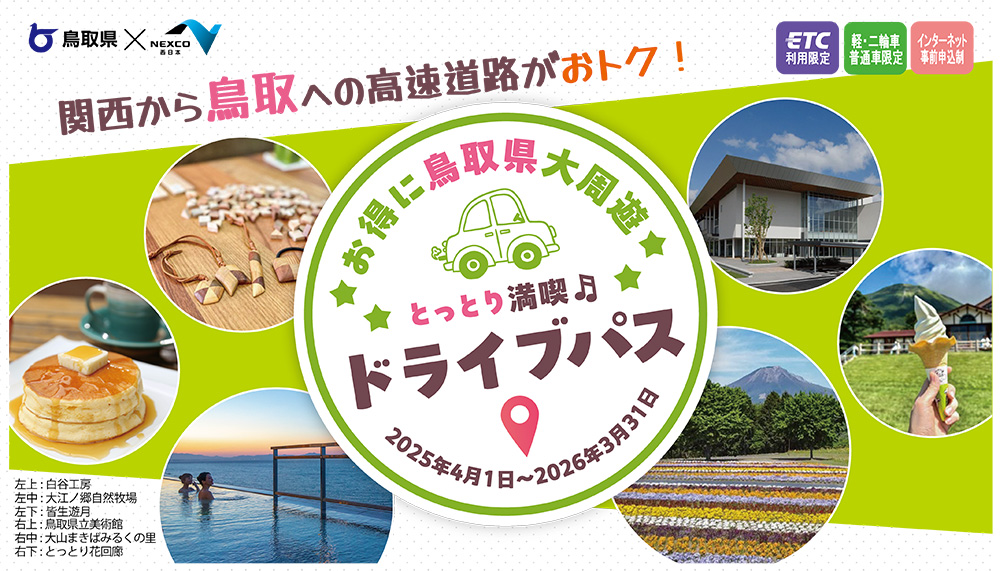 とっとり満喫ドライブパス|メルキュール鳥取大山リゾート&スパ