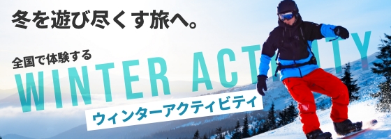 冬を遊びつくす旅へ。全国で体験するウィンターアクティビティ