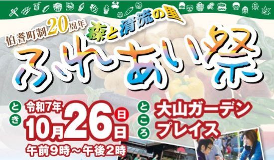 ホテル宿泊券が当たる!「森と清流の里 ふれあい祭り」イベント