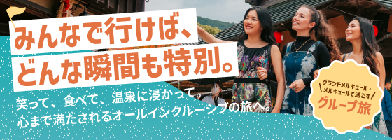 オールインクルーシブグループ旅行